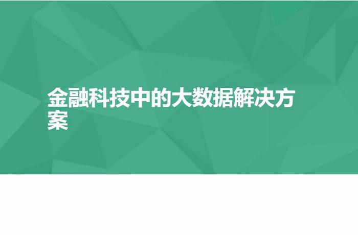 金融科技中的大數(shù)據(jù)解決方案