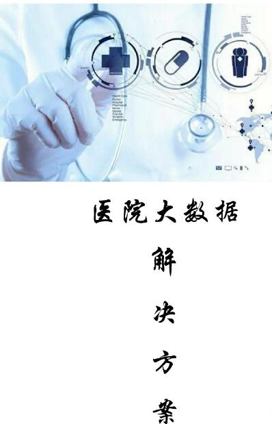 大數(shù)據(jù) 大數(shù)據(jù)公司 大數(shù)據(jù)技術(shù) 大數(shù)據(jù)行業(yè) 醫(yī)療大數(shù)據(jù) 醫(yī)藥大數(shù)據(jù)